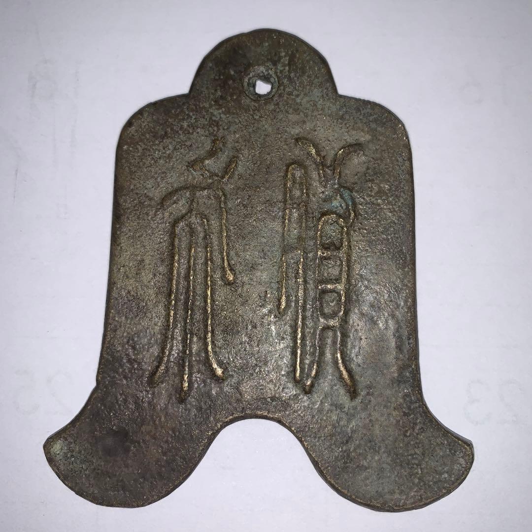 平*美様 【中国 古銭 】 激レア 布銭　新朝時代など