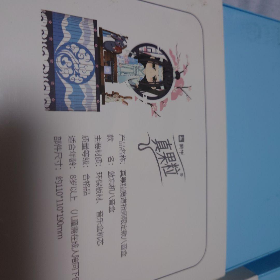 魔道祖師×真果粒コラボ品　オルゴール