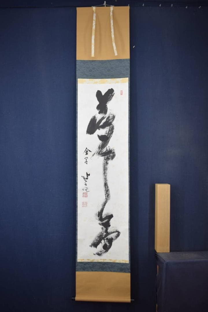 【真作】相国寺管長/梶谷宗忍/一行書/夢中夢/掛軸☆宝船☆Y-793　JM