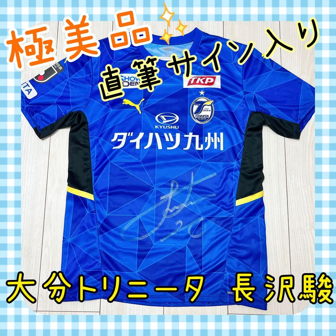 【極美品】大分トリニータ 長沢駿 直筆サイン入りユニフォーム