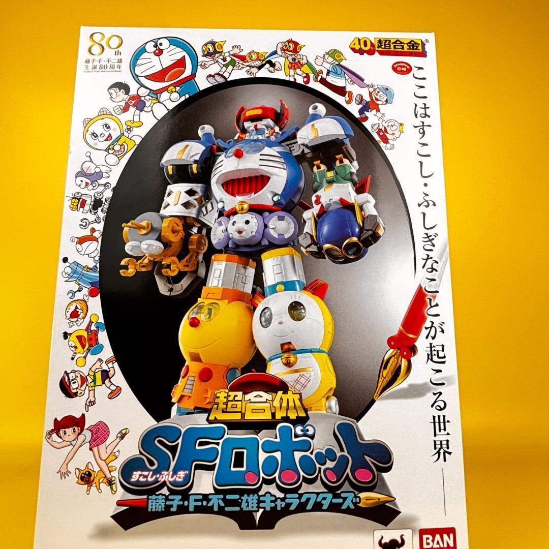 新品未開封品 超合金 超合体 SFロボット 藤子・F・不二雄キャラクターズ