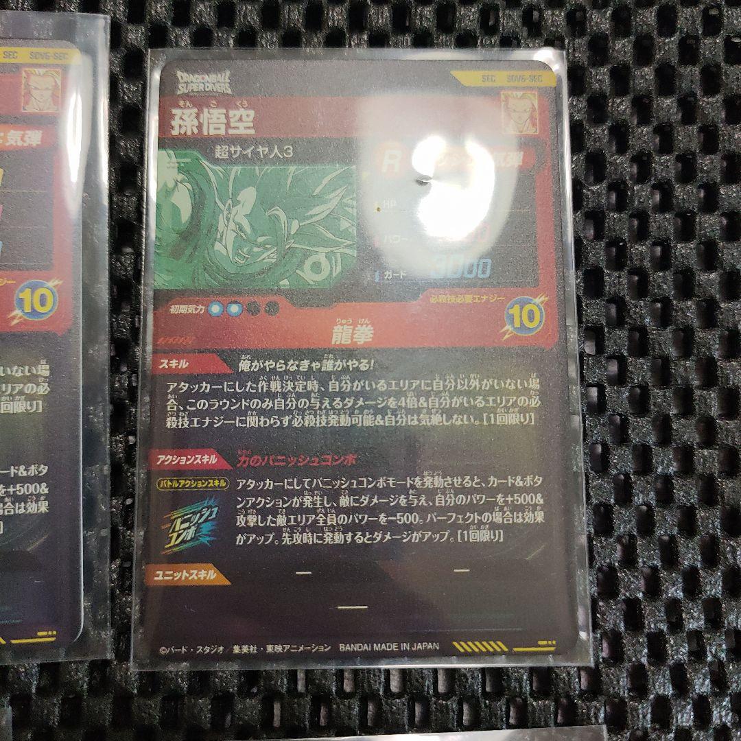 ドラゴンボールダイバーズSDV6-SEC 孫悟空(おまけ付き)(バラ売り可能)