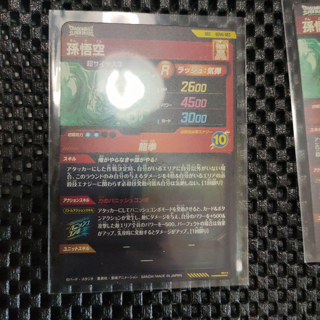 ドラゴンボールダイバーズSDV6-SEC 孫悟空(おまけ付き)(バラ売り可能)