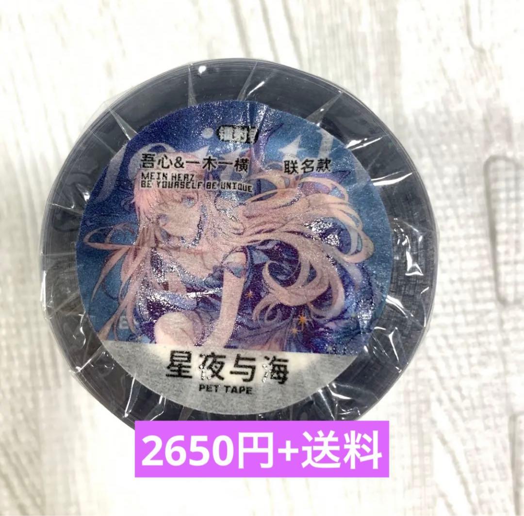 M1171.吾心×一木一横 星夜与海 マスキングテープ PET 立体镭射銀