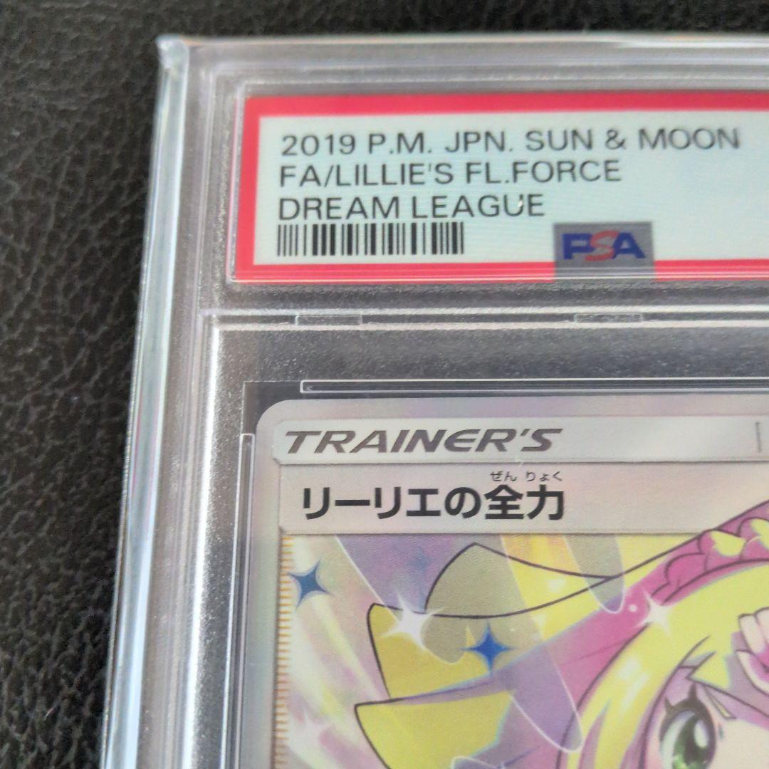 【PSA10】リーリエの全力SR ドリームリーグ SM11b 068/049