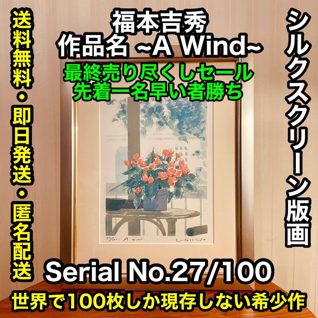 ✨世界で100枚しか現存しない希少作品✨福本吉秀 ~ A wind ~