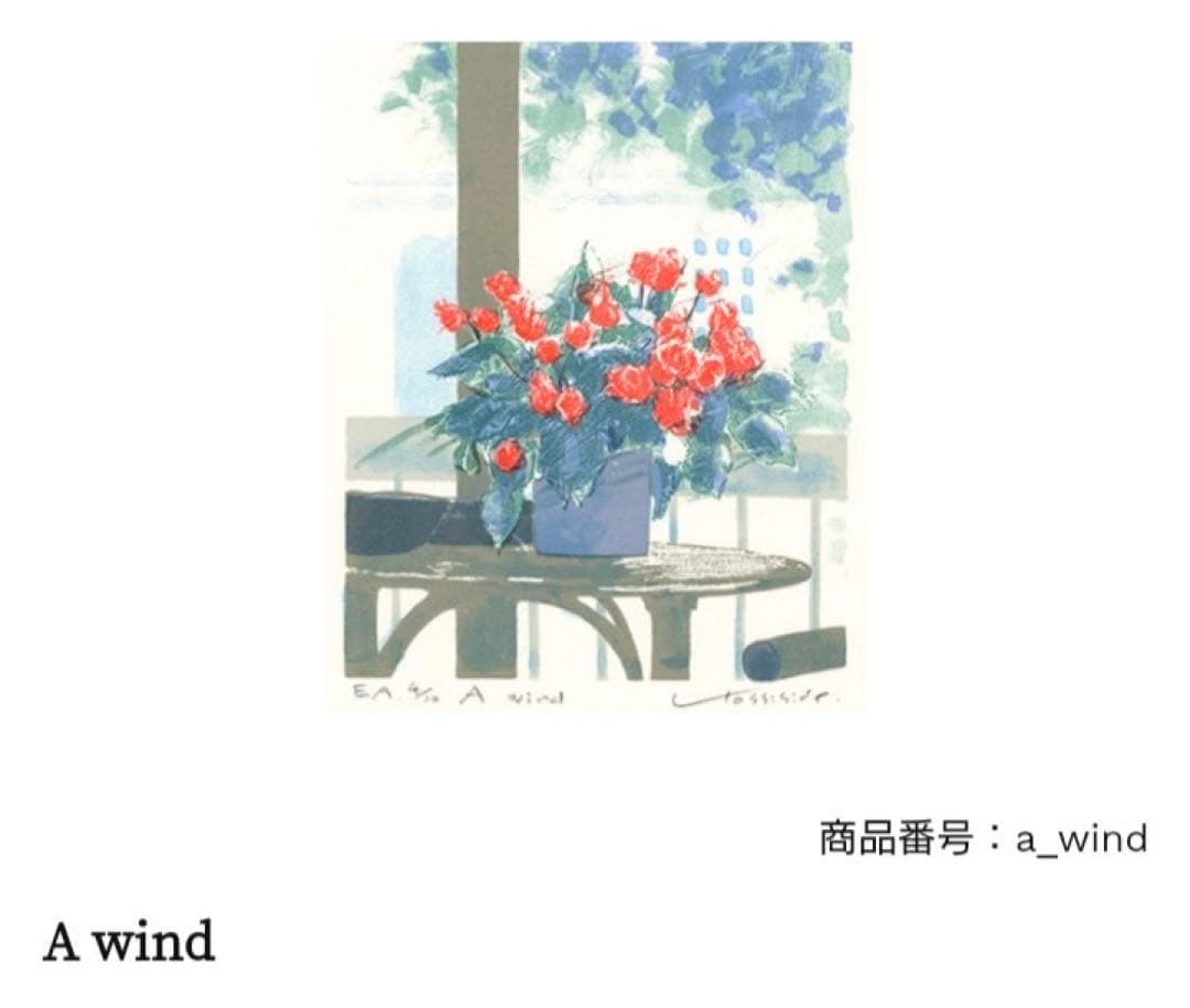 ✨世界で100枚しか現存しない希少作品✨福本吉秀 ~ A wind ~