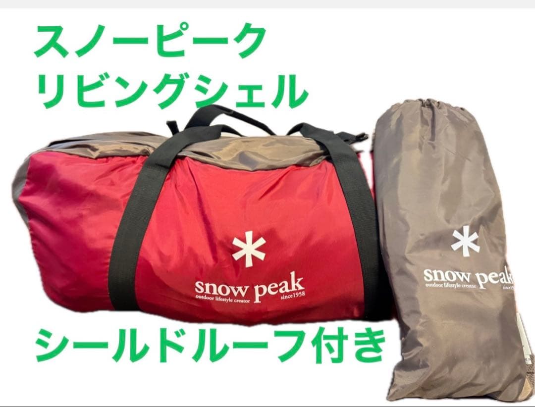 peak リビングシェル シールドルーフ付き
