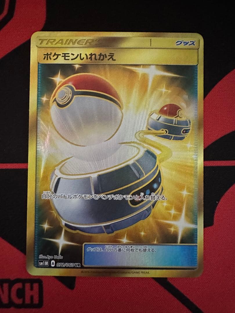 ポケモンいれかえ　ur UR サンムーン