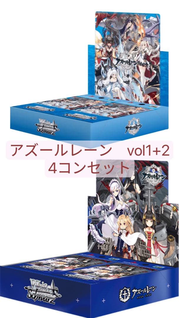 アズールレーン　VOL1+2 rr以下4コンセット　ヴァイス
