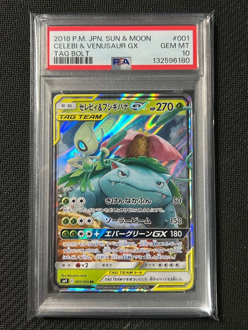 【psa10】セレビィ&フシギバナGX RR