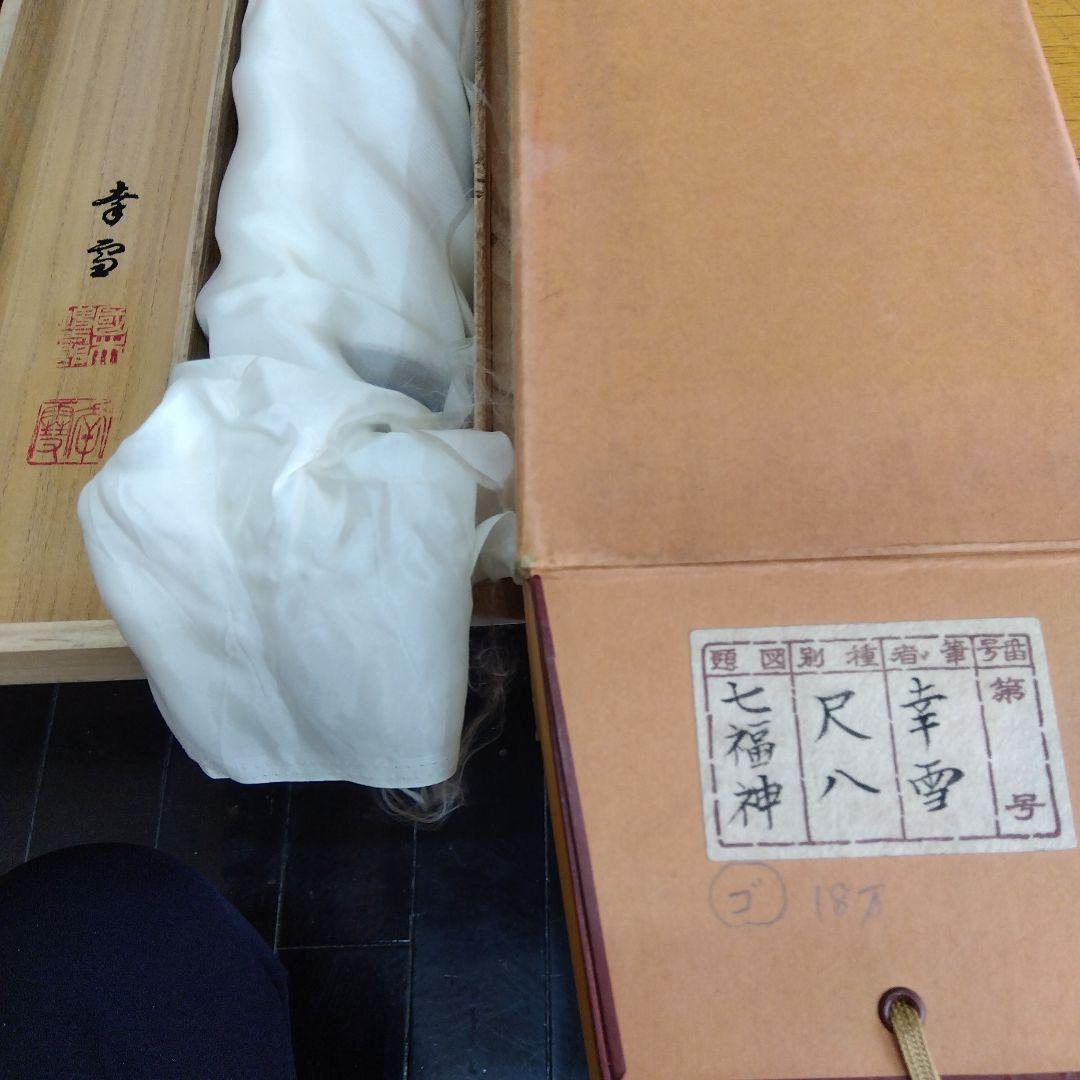 掛け軸　七福神　国井 幸雪