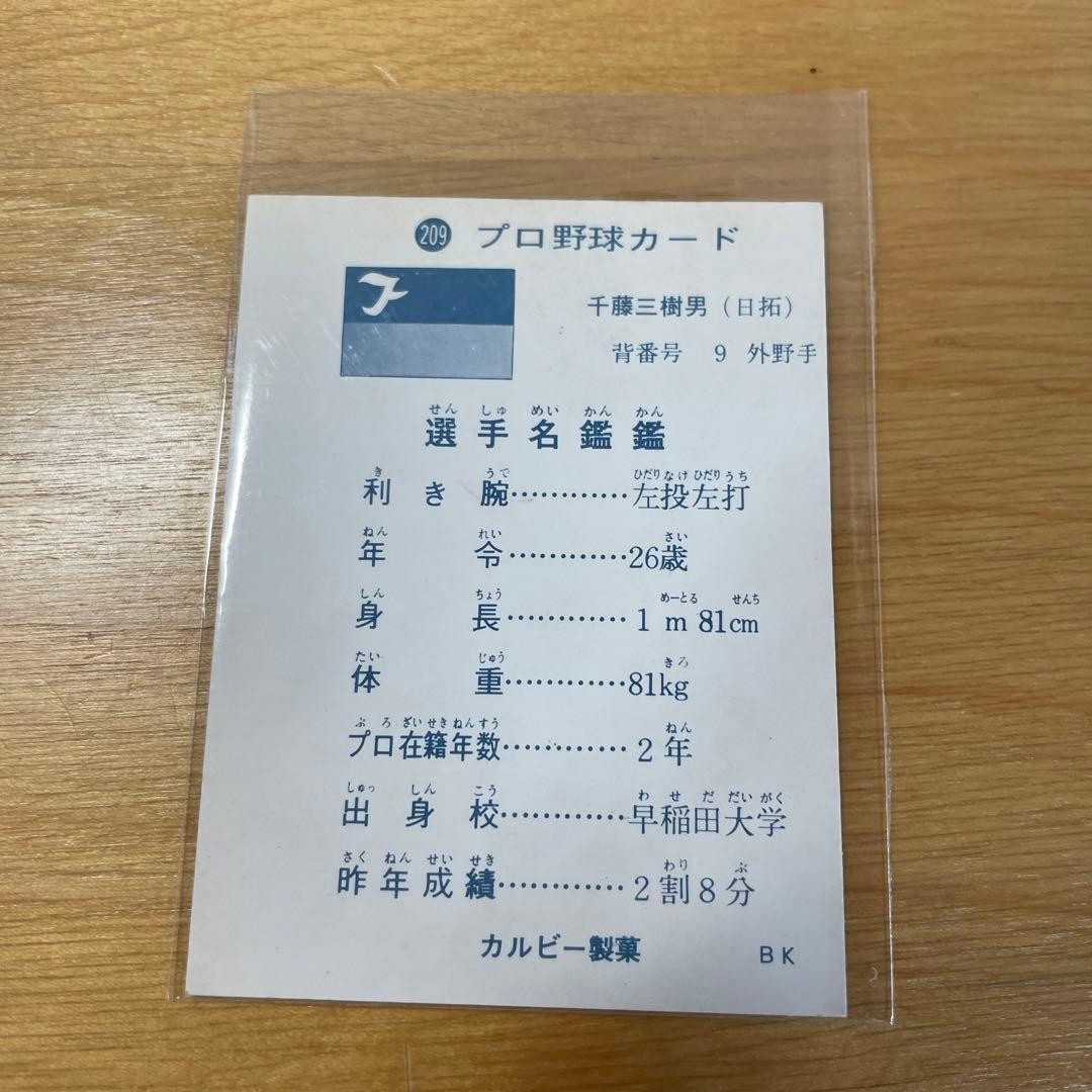 カルビープロ野球カード　209番　千藤　三樹男