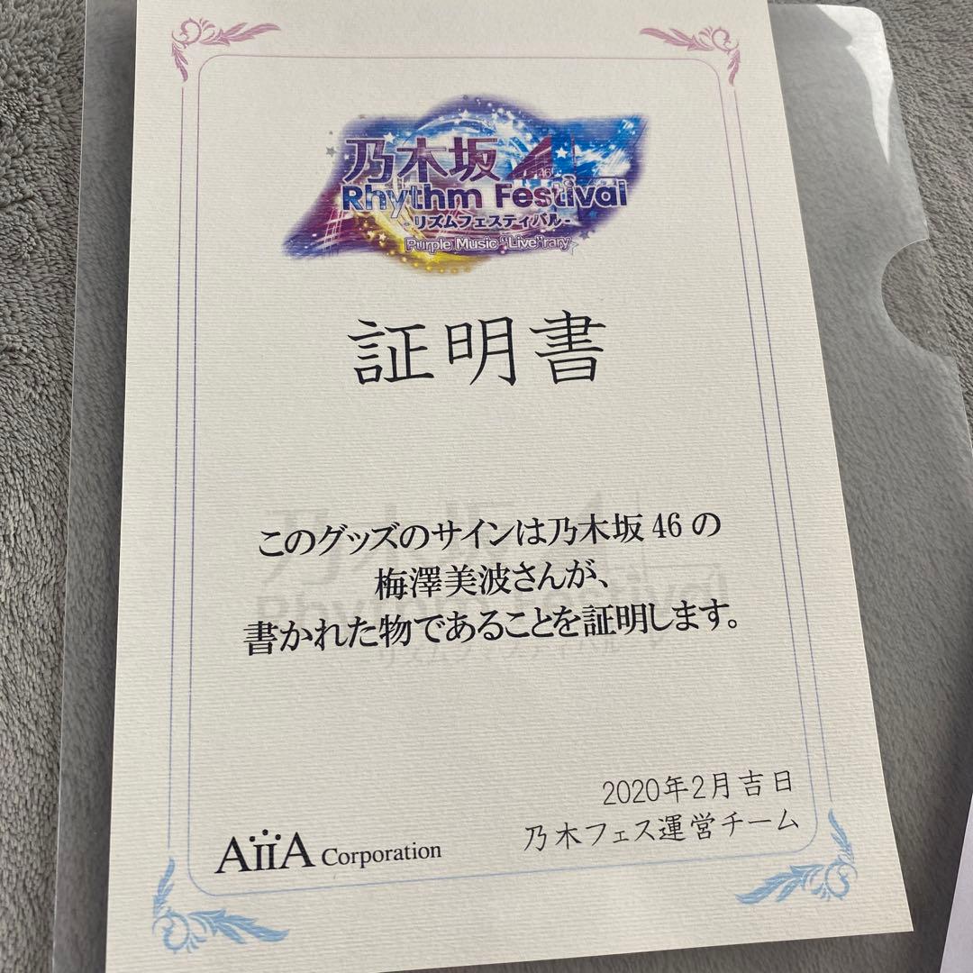 乃木坂46 梅澤美波　サイン入りスピーカー&サイン入りカード