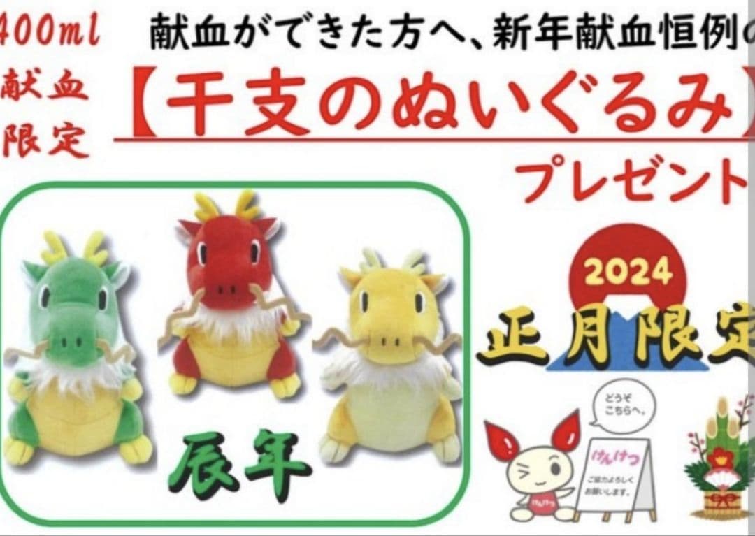 廃盤レア 干支 ぬいぐるみ ２個セット 献血