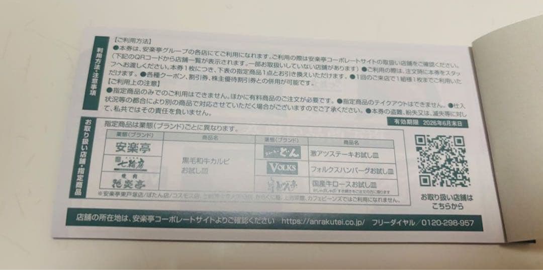 安楽亭 株主優待1万3千円分1冊 (500円×26枚&引換券6枚）+20%引1枚