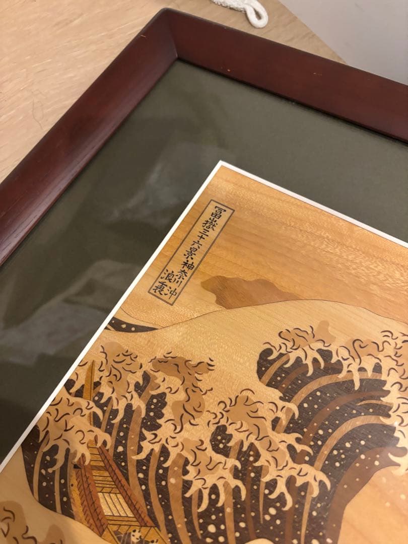 木象嵌　富嶽三十六景神奈川沖浪裏