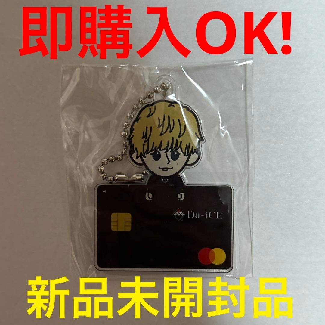 Da-iCE クレジットカード型キーホルダー ランダム 岩岡徹 レア