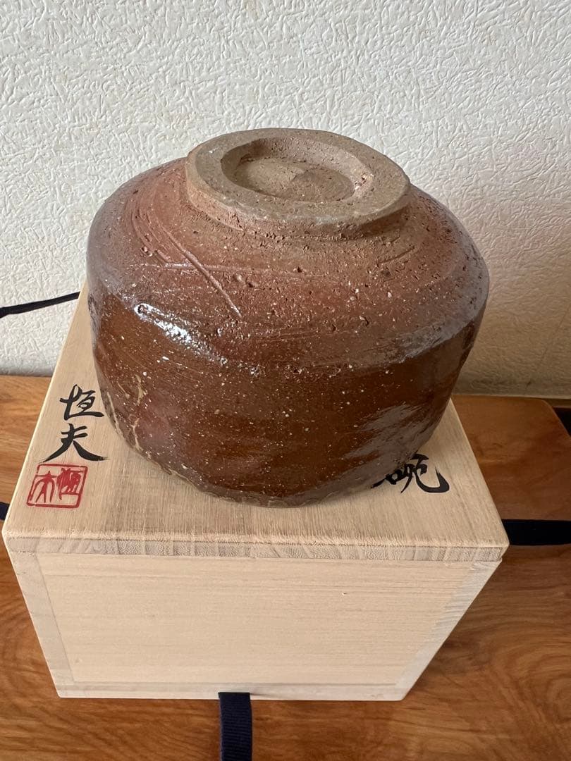 大澤恒夫　備前　茶碗