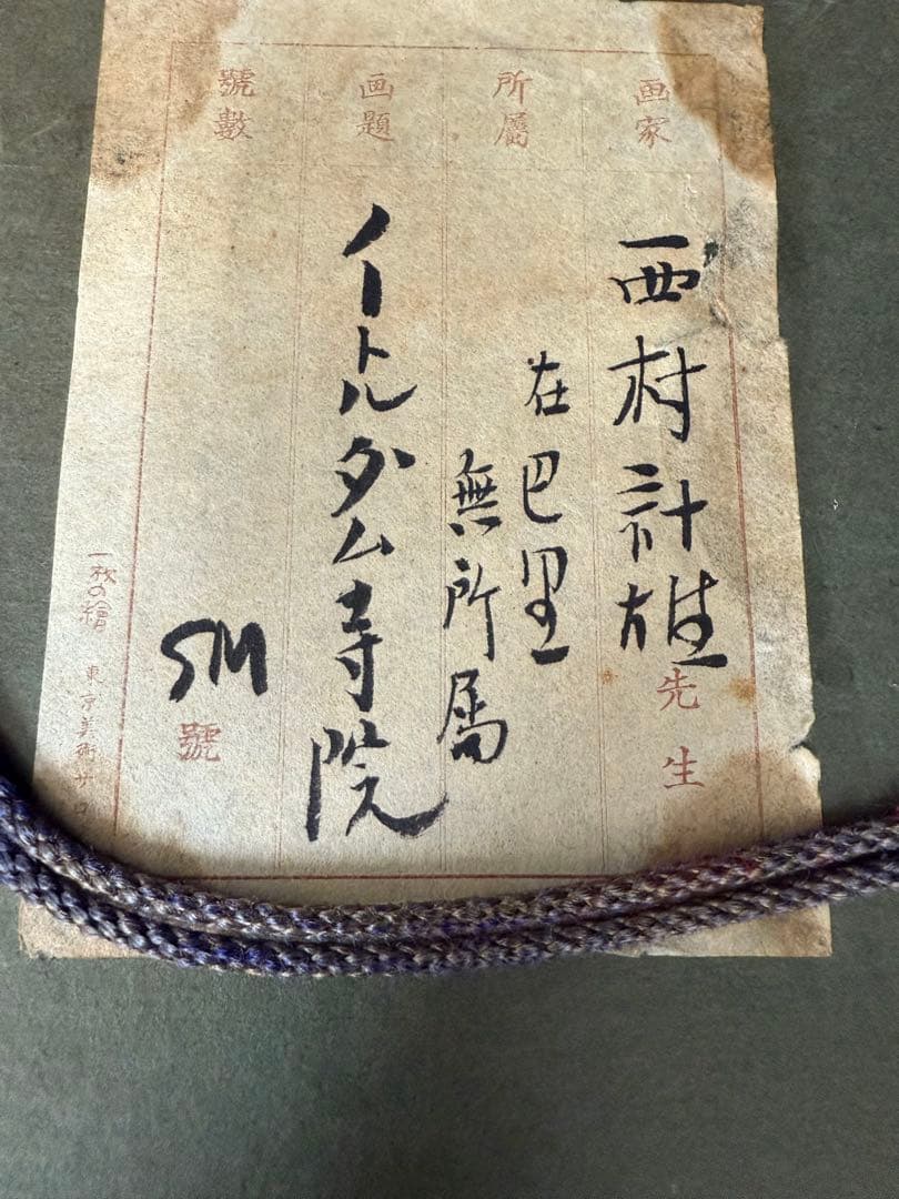 西村計雄 ノートルダム寺院 絵画 油絵 油彩 SM號