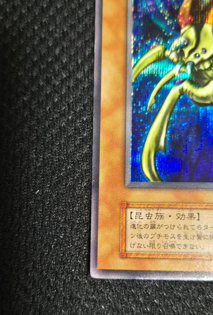 遊戯王　究極完全態・グレート・モス　初期　シークレット