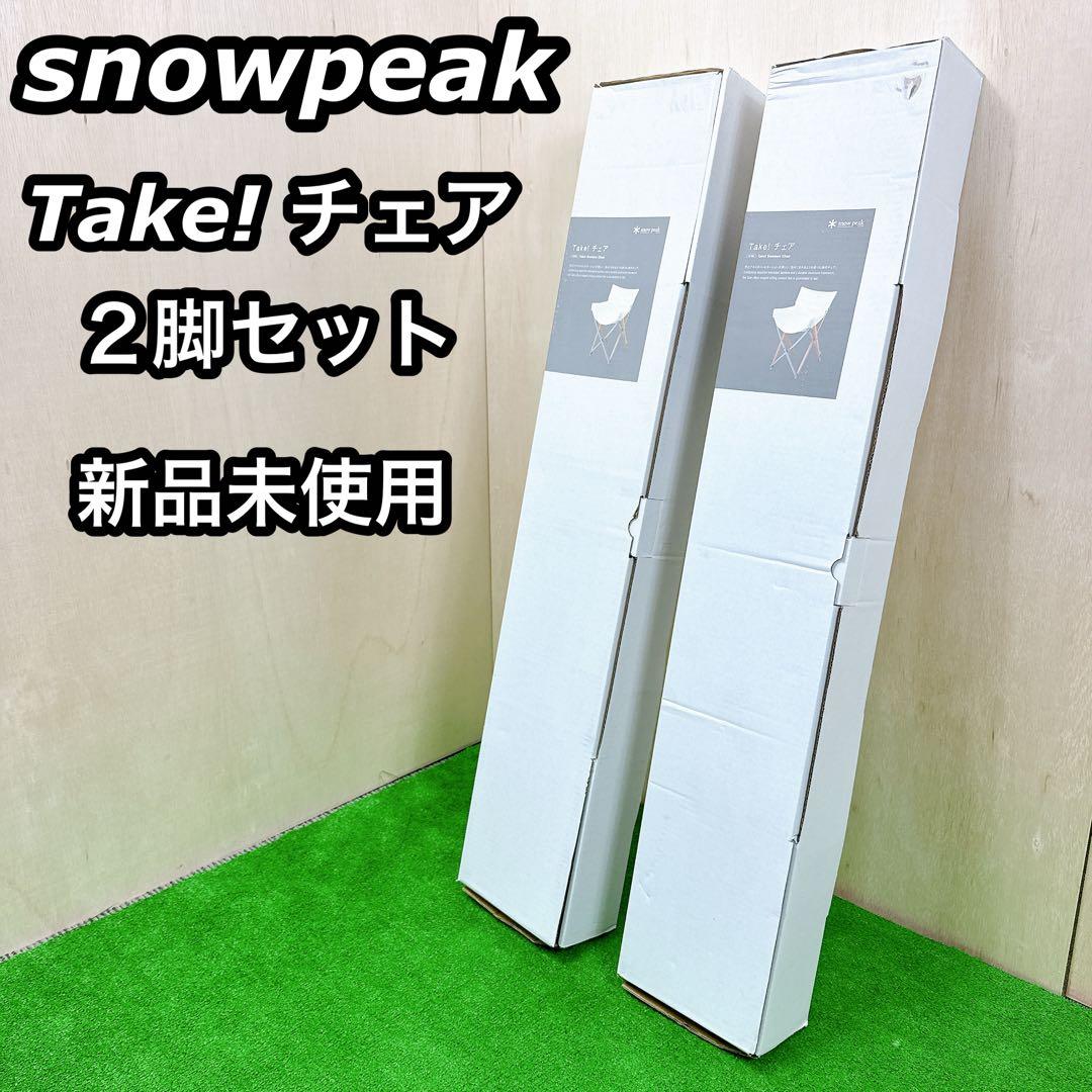 新品未使用 スノーピーク チェア Take!チェア LV-085 竹 アルミ