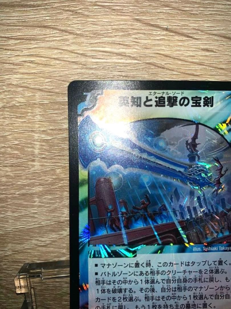 英知と追撃の宝剣　エターナル・ソード　初期　旧枠　【美品】