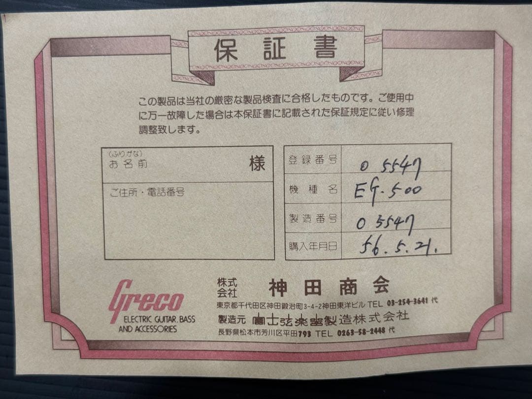 greco グレコ　EG500 1980年製　レスポール
