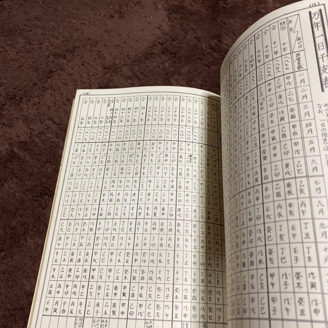 四柱推命 鑑定本