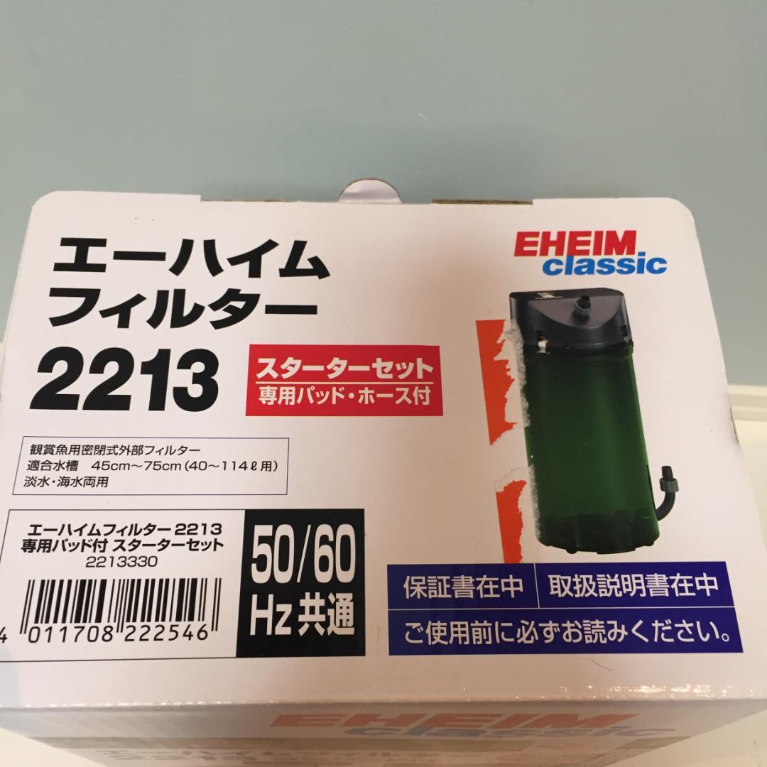 【付属品未使用】EHEIM クラシック2213 外部式フィルター