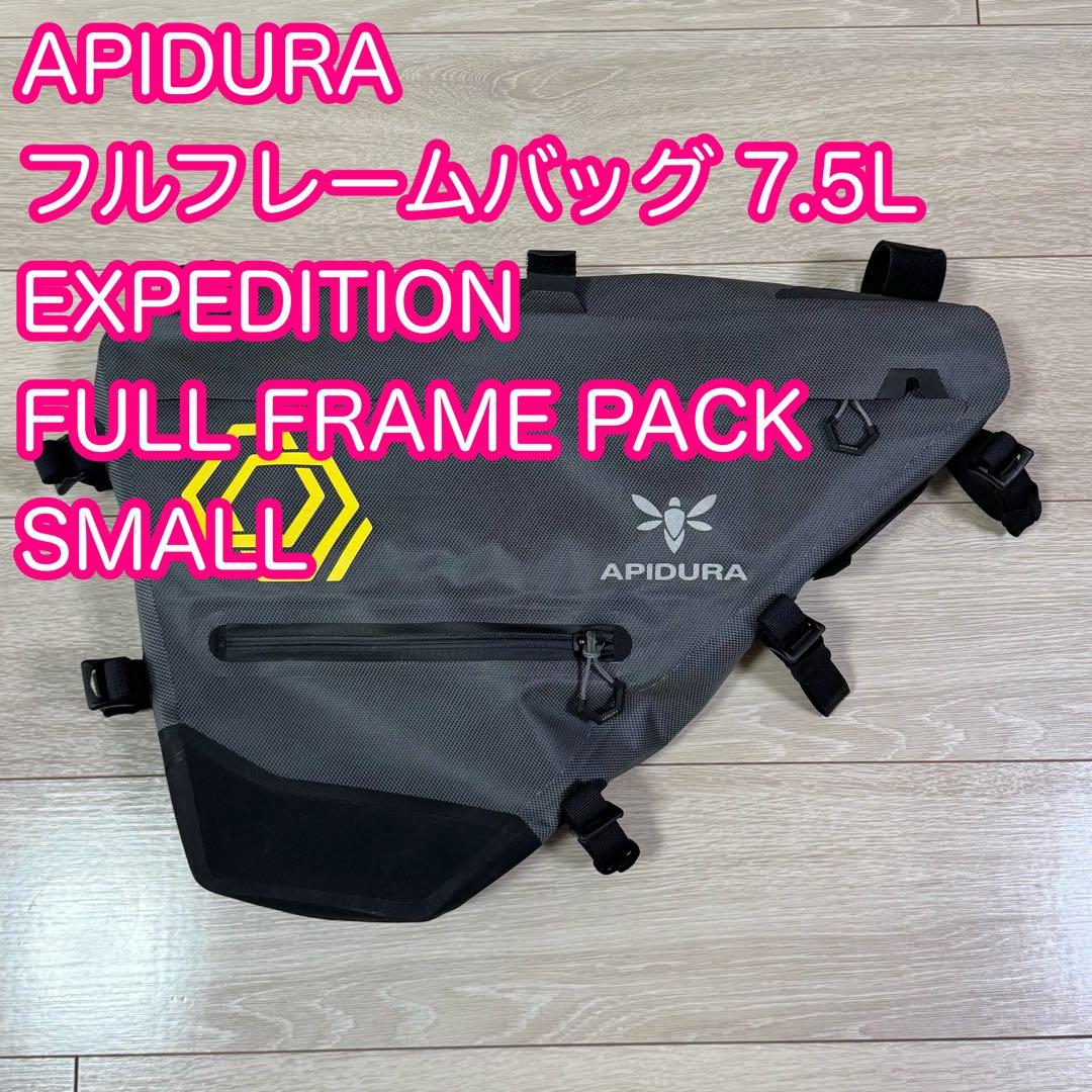 APIDURA フル•フレームバッグ7.5L アヒデュラ