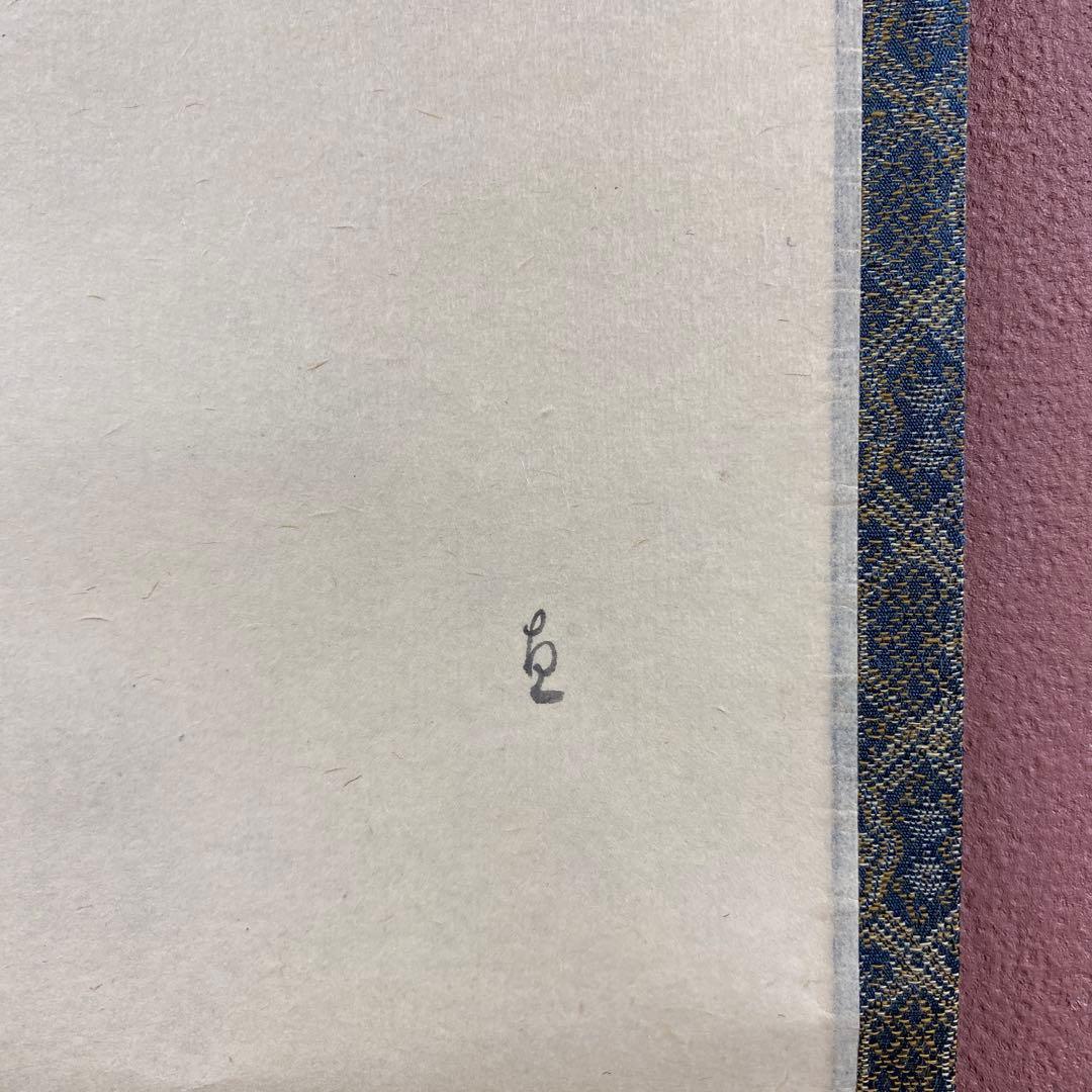 美品 掛け軸 西垣大道作 鬼ノ図 連月句 節分 極楽禅寺 共箱 禅語 茶掛