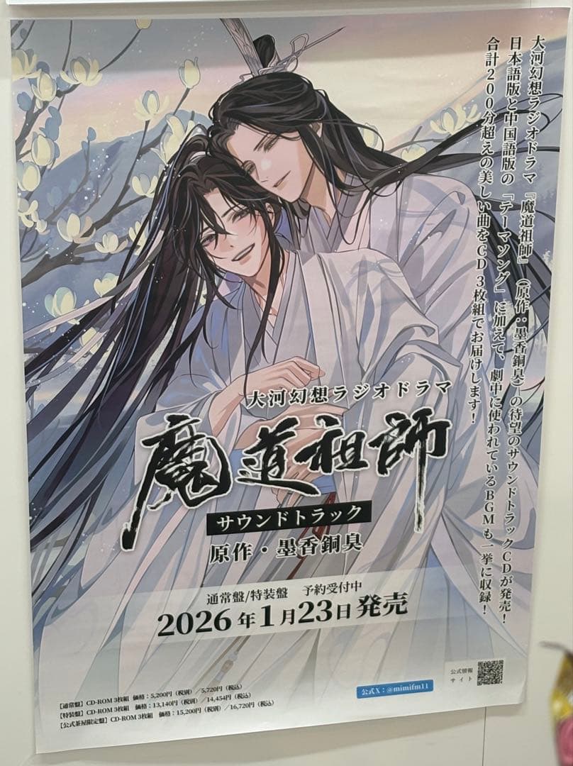 大河幻想ラジオドラ魔道祖師ステラワース特典サウンドトラックOSTポスター✖️1