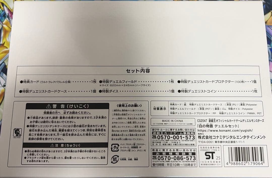白の物語　デュエルセット　未開封　未使用
