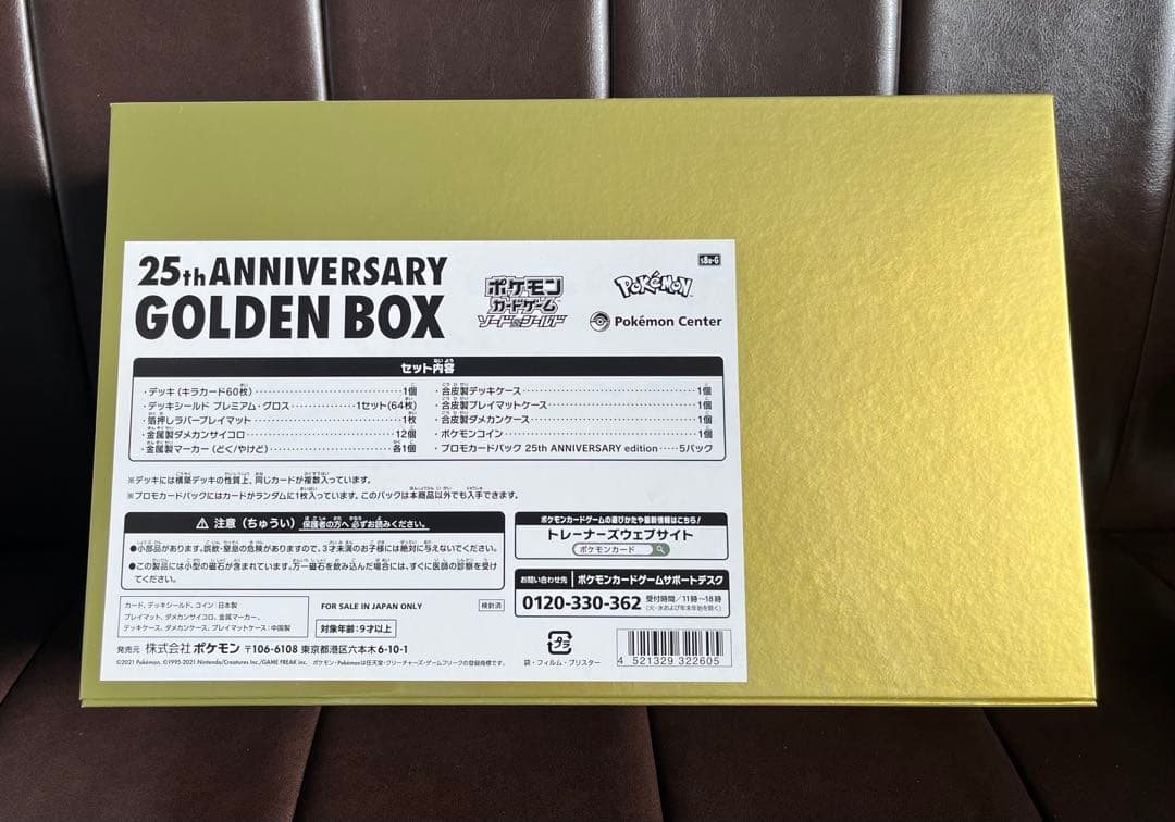 ポケモンカード 25周年ゴールデンボックス