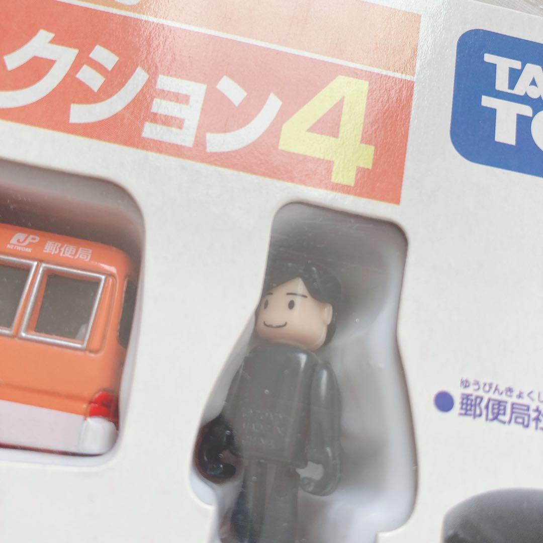 タカラトミー トミカ　郵便車コレクション　セット