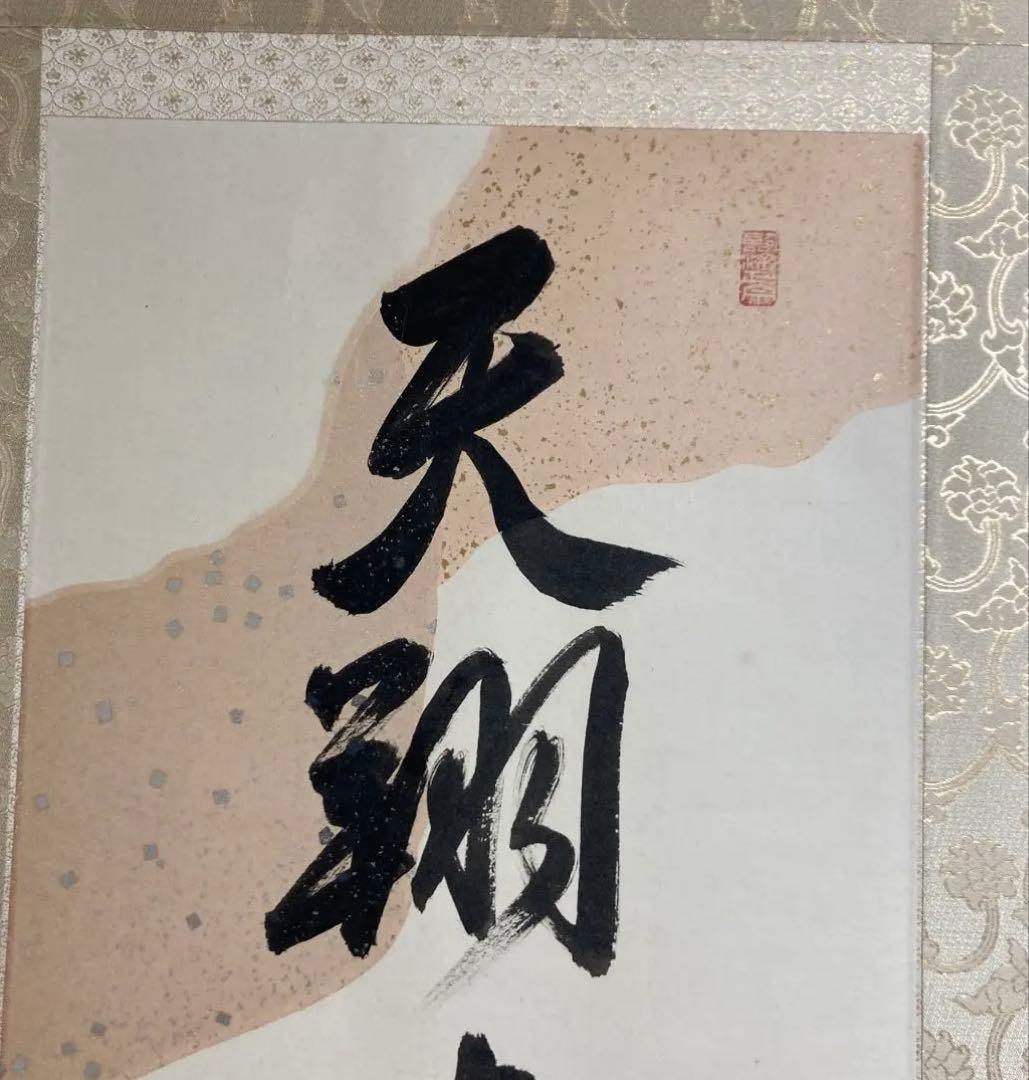 相国寺館長　有馬頼倫直筆 一行書　天祥来福寿　掛け軸