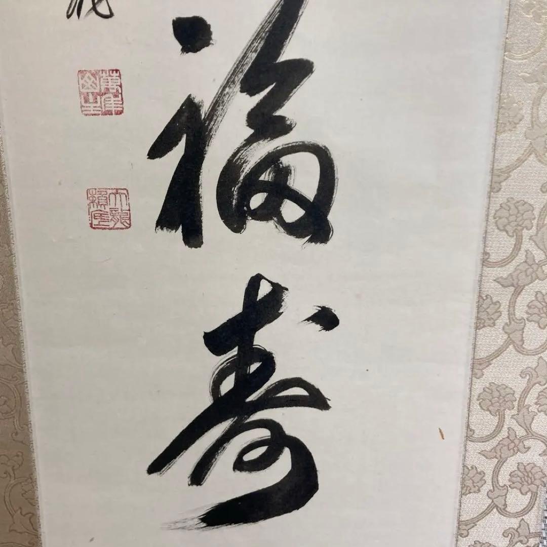 相国寺館長　有馬頼倫直筆 一行書　天祥来福寿　掛け軸