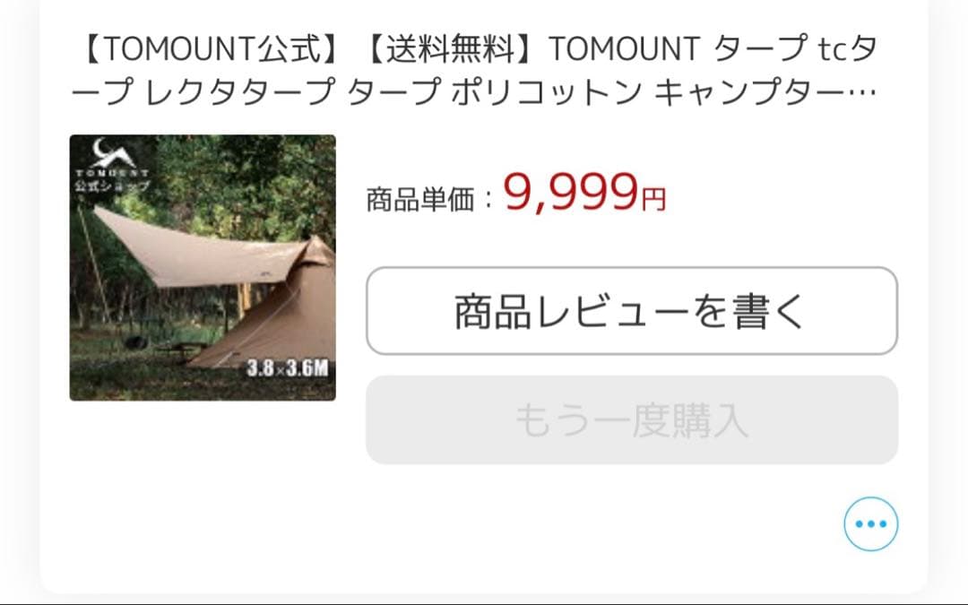 エイトマンTOMOUNT トモント ベルテント　タープ＋グランドシート付