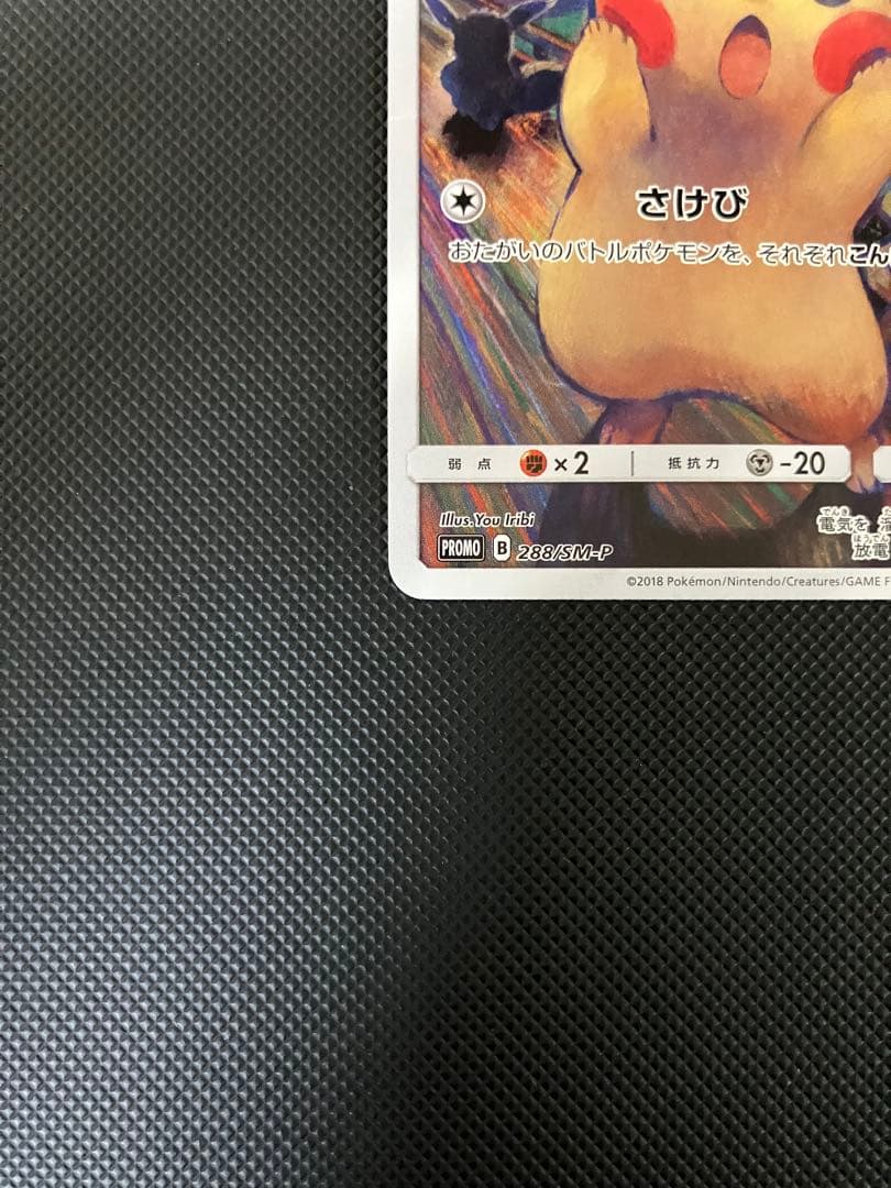 ムンクピカチュウ　288/SM-P ポケモンカード