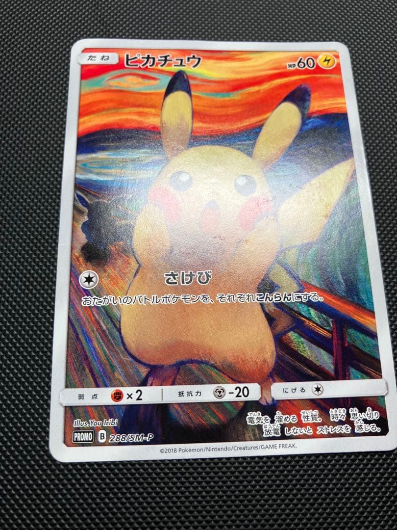 ムンクピカチュウ　288/SM-P ポケモンカード