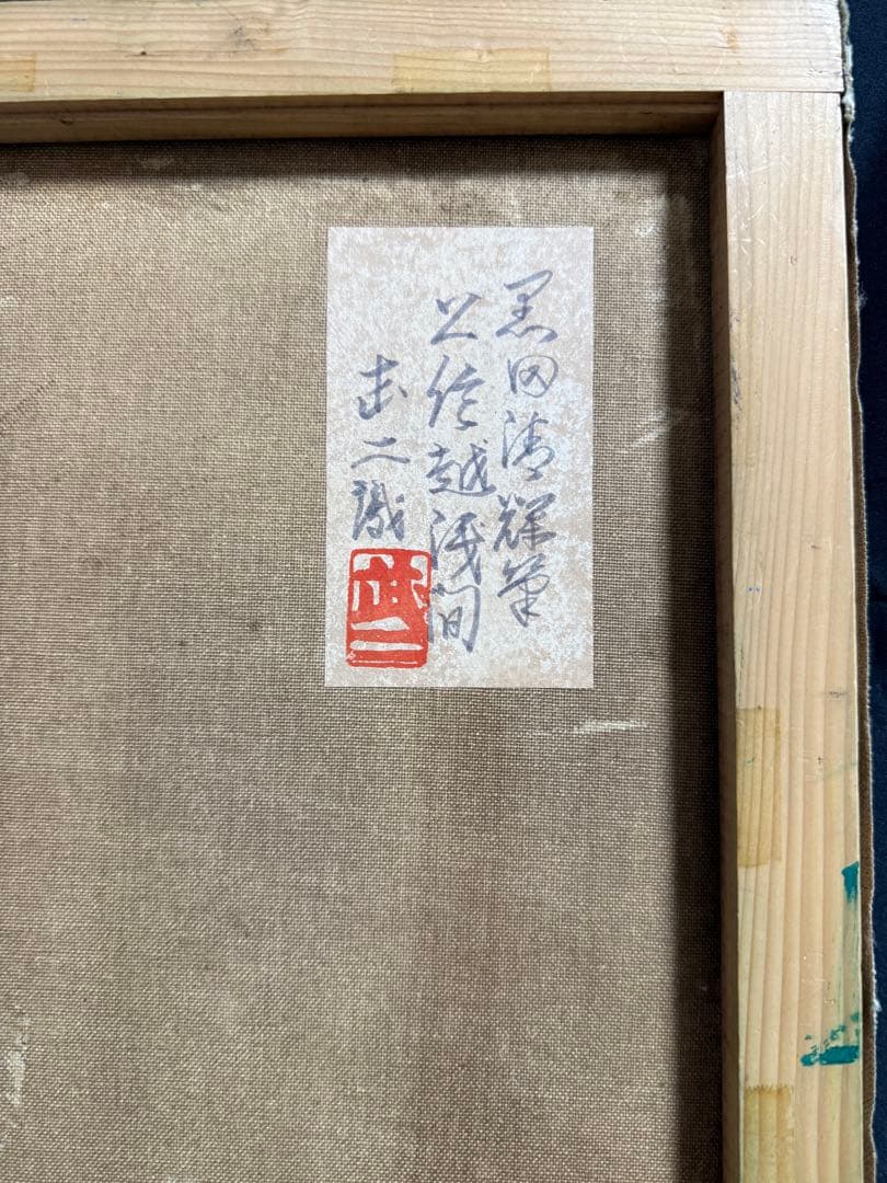 珍品　黒田清輝　【上信越 浅間】風景画 油彩画 武二識サイン入り　F8サイズ