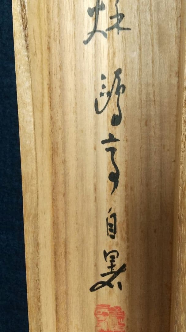 書家 金子鷗亭 書掛軸 書道 しみあり 共箱 文化勲章 師天来