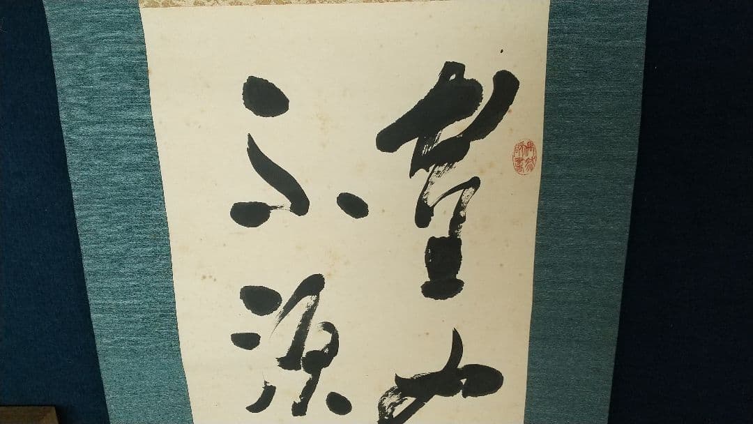 書家 金子鷗亭 書掛軸 書道 しみあり 共箱 文化勲章 師天来