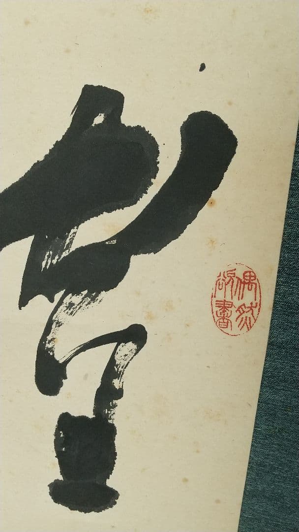 書家 金子鷗亭 書掛軸 書道 しみあり 共箱 文化勲章 師天来