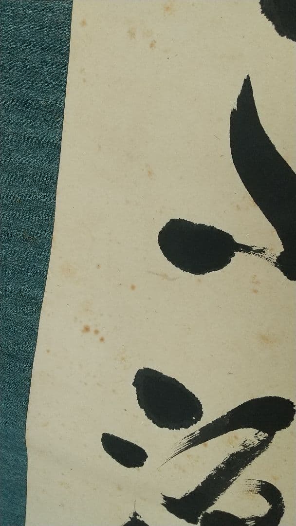 書家 金子鷗亭 書掛軸 書道 しみあり 共箱 文化勲章 師天来