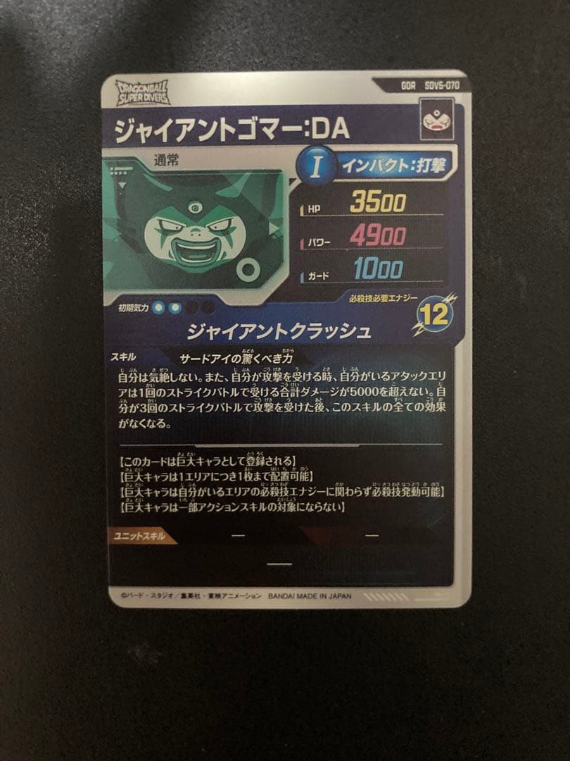 ドラゴンボールダイバーズSDV5-070GDRジャイアントゴマーDA