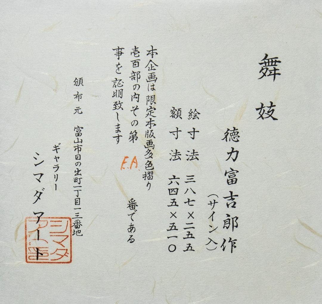 徳力富吉郎「舞妓」　木版画　ed. EP　昭和11年　サインあり　額装