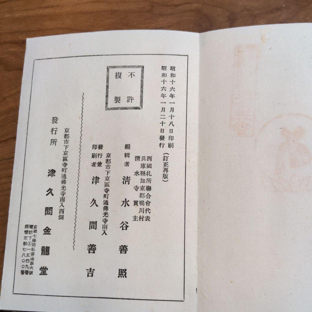 御朱印　西国三十三所　納径帳