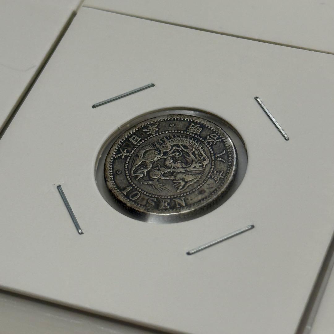 竜20銭銀貨　二十銭銀貨　竜10銭銀貨　十銭銀貨　明治　古銭　銀貨　まとめ